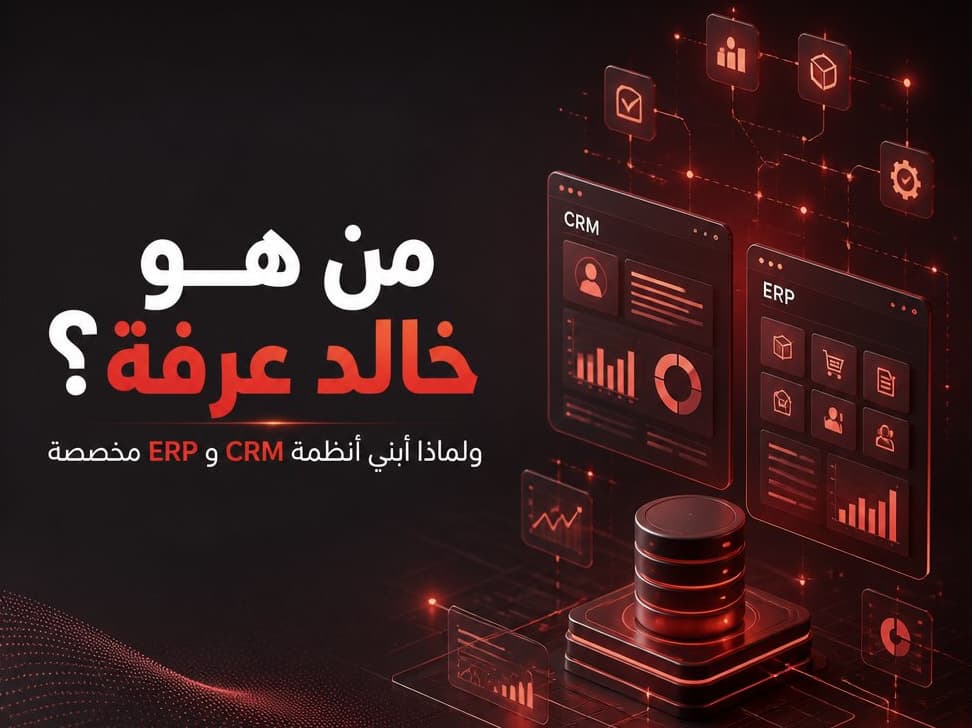 من هو خالد عرفة؟ ولماذا أبني أنظمة CRM وERP مخصصة