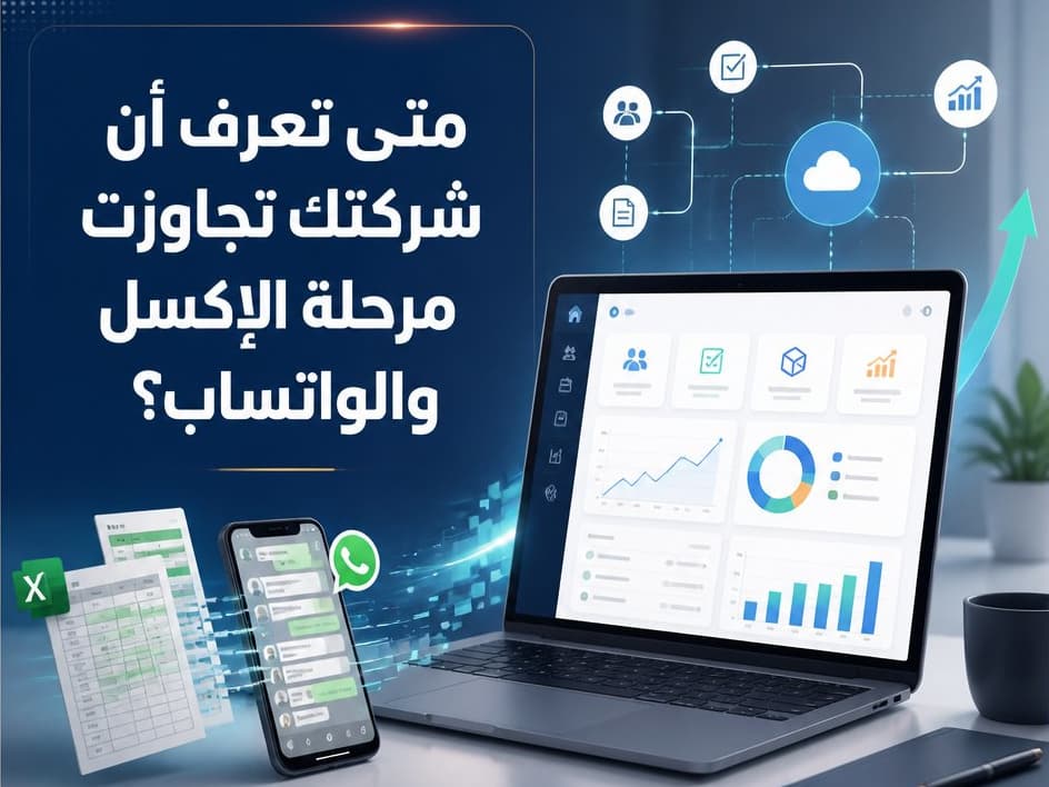 متى تعرف أن شركتك تجاوزت مرحلة الإكسل والواتساب؟
