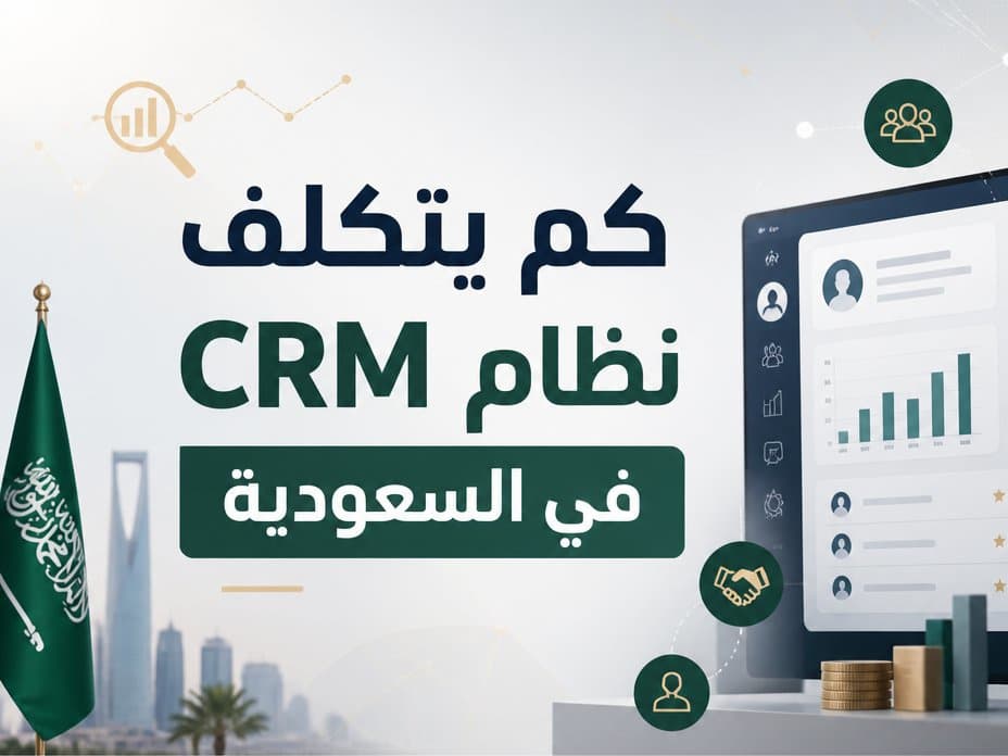 تكلفة تطوير نظام CRM مخصص في السعودية